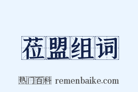 莅盟组词是什么意思的图片